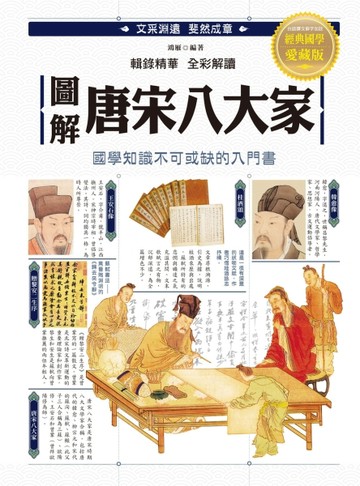 圖解．唐宋八大家[二手書_良好]