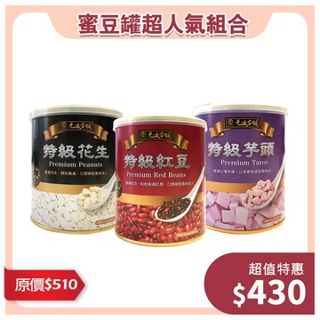 【蜜豆罐人氣組合】特級花生900g+特級紅豆900g＋特級芋頭900g