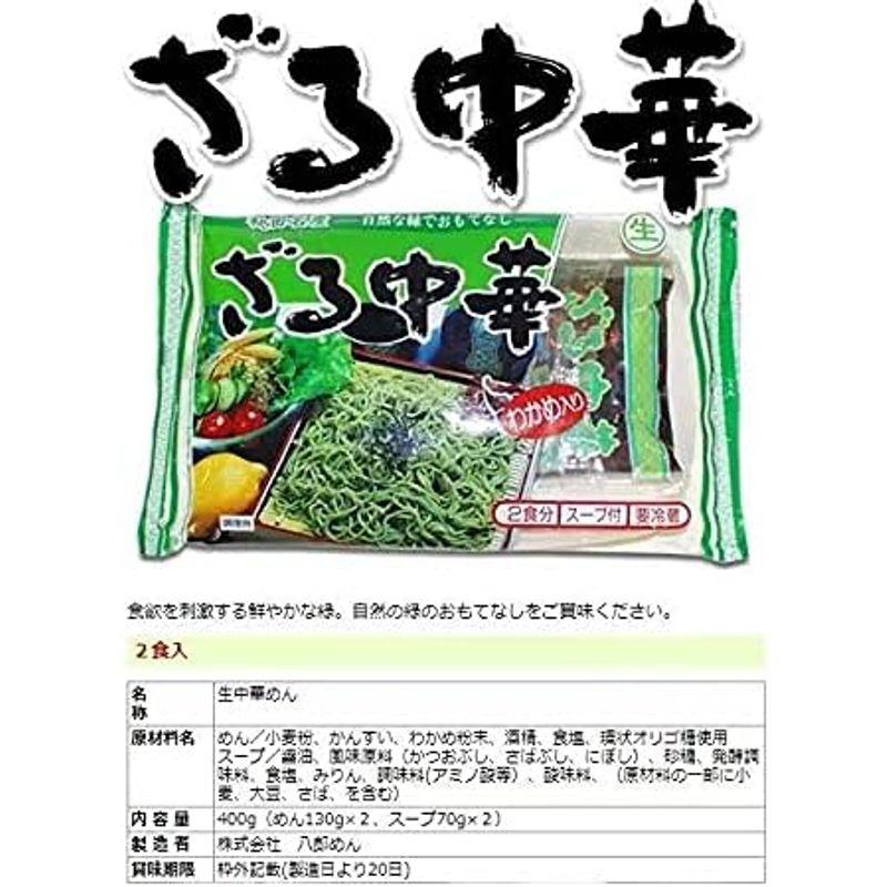 八郎めん 秋田わかめざる中華 2袋 4食入り