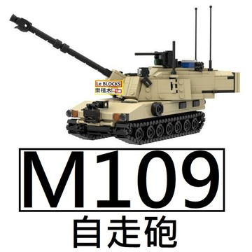 樂積木【現貨】第三方 MOC M109 155公釐口徑自走砲自走砲軍事美軍德軍戰車坦克20009 -140705