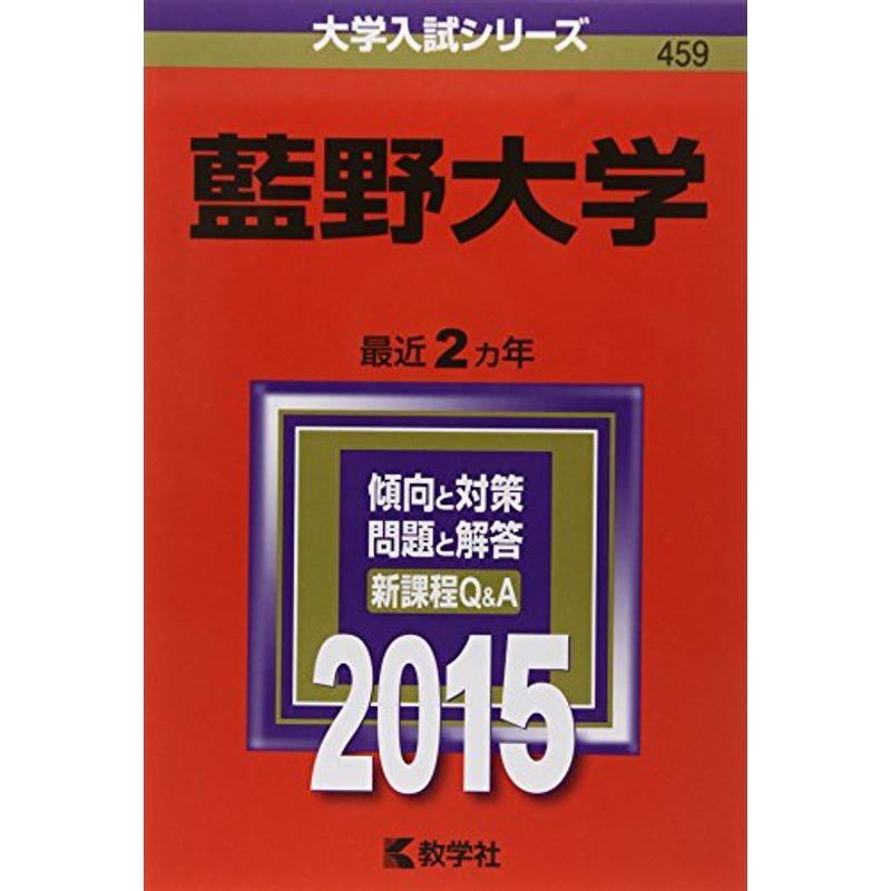 藍野大学 (2015年版大学入試シリーズ)