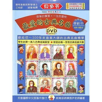 【凱翊︱天音】貝多芬 【學齡本】最愛的古典名曲 (中)+DVD