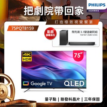 Philips 飛利浦 75型4K QLED Google TV 智慧顯示器 75PQT8159 (送基本安裝)
