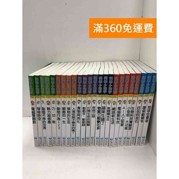 【雷根360免運】【送贈品】科學小釣手 共24冊 #八成新【P-JU16】