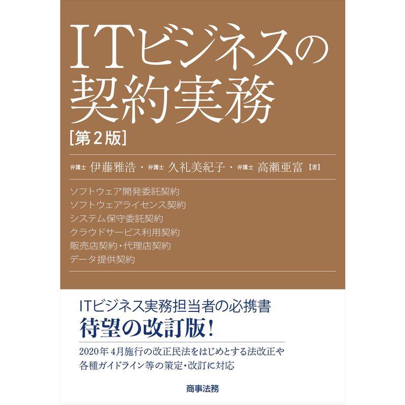 ITビジネスの契約実務〔第2版〕