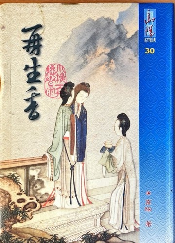 再生香(精裝版)[二手書_普通]