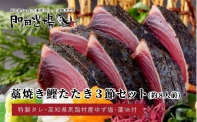 かつおの藁焼きたたき（700ｇ）3節  約8人前