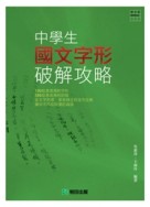 中學生國文字形破解攻略【二手書_良好】TAAZE讀冊生活