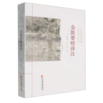 金匱要略譯注/中醫必讀典籍白話譯注叢書丨天龍圖書簡體字專賣店丨9787515215501 (tl2519)