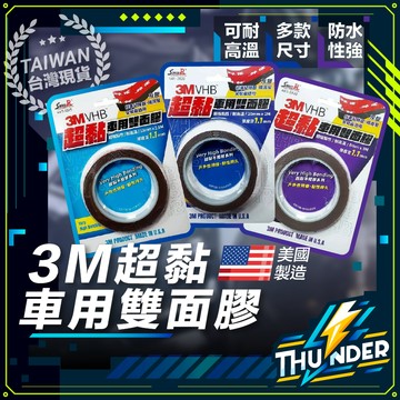 【急單找我 隔日到貨】 3m 雙面膠 雙面膠帶 強力雙面膠 超黏雙面膠