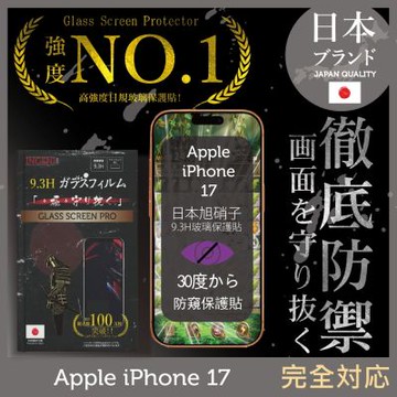 iPhone 17 防窺保護貼  滿版黑邊 日規旭硝子玻璃保護貼 (防窺)【INGENI徹底防禦】