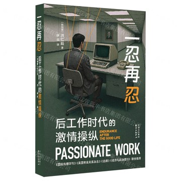一忍再忍(後工作時代的激情操縱)丨天龍圖書簡體字專賣店丨9787547327203 (tl2522)