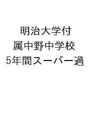 明治大学付属中野中学校 5年間スーパー過