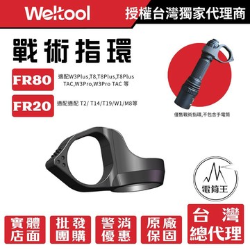 【電筒王】Weltool 戰術手電筒指環 FR80 FR20 適用搭配BB8+TC80 或 BB18+TC20 的手電