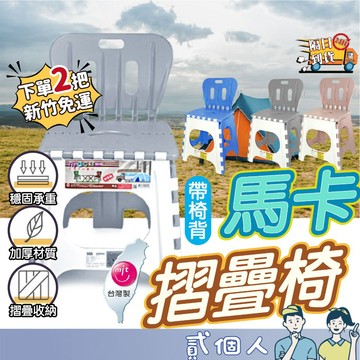 台灣現貨 【有椅背 大款】露營椅 折疊椅 大馬卡摺疊椅 塑膠椅 戶外椅 板凳 休閒椅 台灣製