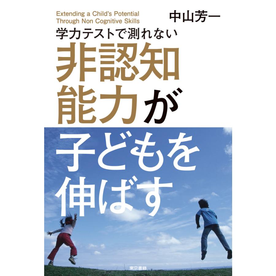 学力テストで測れない非認知能力が子どもを伸ばす 電子書籍版   中山芳一