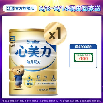亞培 心美力HM.O 3幼兒營養成長配方(800gx1入)｜亞培官方旗艦店