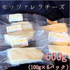 モッツァレラチーズ6個(600g)セット　大津牧場の搾りたてミルクで作ったチーズ