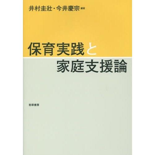 保育実践と家庭支援論