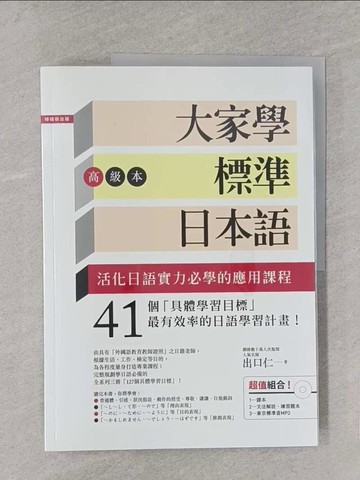 【書寶二手書T1／語言學習_YWY】大家學標準日本語(高級本)_2本合售_出口仁