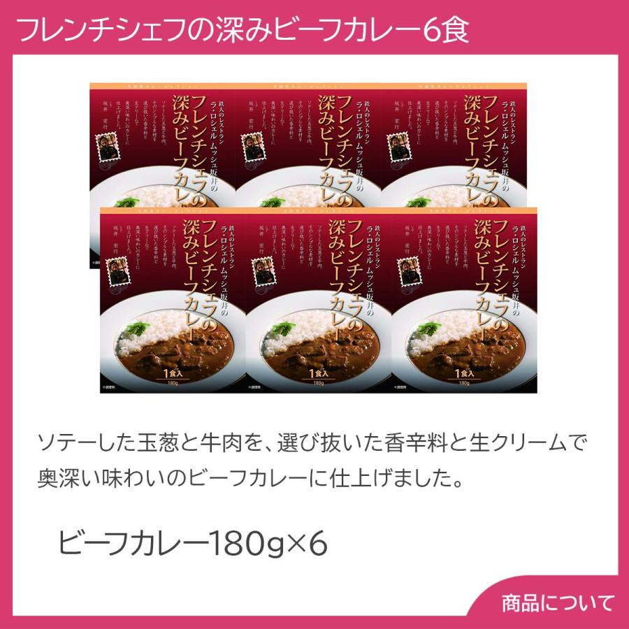 東京ラ・ロシェル坂井宏行監修 フレンチシェフの深みビーフカレー6食 プレゼント ギフト 内祝 御祝 贈答用 送料無料 お歳暮 御歳暮 お中元 御中元