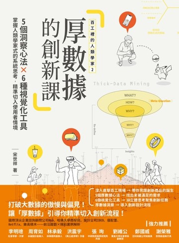 【電子書】【百工裡的人類學家2】厚數據的創新課：5個洞察心法Ｘ6種視覺化工具，掌握人類學家式的系統思考，精準切入使用者情境