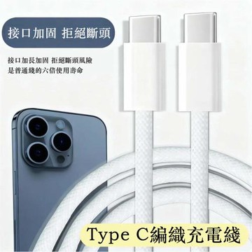 2入組 蘋果60W疾速快充 Type-C to Type-C編織充電線1M（耐用編織數據快充線 多色傳輸線 保固1年）