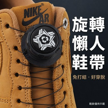 鞋帶 懶人鞋帶 旋轉式鞋帶 彈力鞋帶 旋轉式鞋扣 免綁鞋帶 旋轉鞋帶扣 懶人旋轉鞋扣 旋轉免繫鞋帶