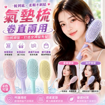 隔日到貨【卷直兩用】氣墊梳 氣囊梳 氣墊按摩梳 梳子 按摩梳 髮梳 頭皮按摩梳 美髮梳 防靜電梳 防打結 馬卡龍色