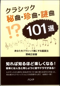 クラシック秘曲・珍曲・謎曲101選 ～あなたをクラシック通にする鑑賞法 ／ ハンナ（ショパン）