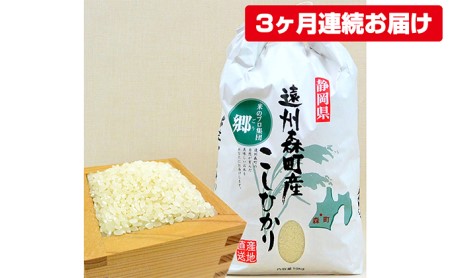 遠州森町産コシヒカリ　精米10kg（3カ月連続お届け）