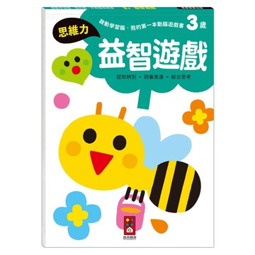3歲益智遊戲 啟動學習腦  平裝  1本