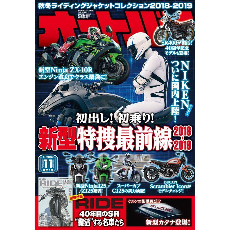 オートバイ 2018年11月号 雑誌