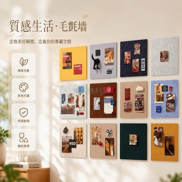 台灣出貨 毛毡留言板 加厚自粘牆面裝飾板 30x30cm方形軟木板 多色拼貼組合 臥室客廳背景牆 DIY佈告欄