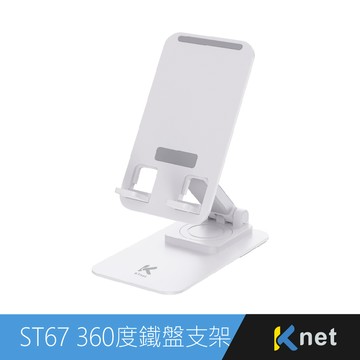 【KTNET】ST67 360度旋轉手機平板鐵盤支架 白