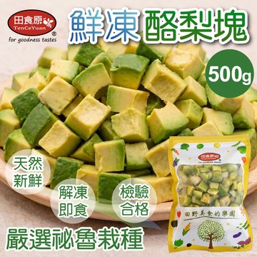 【田食原】新鮮冷凍酪梨塊 500g 方便料理 無須清洗 免刀切 冷凍水果 營養輕食餐 冷凍鮮果 多種料理搭配