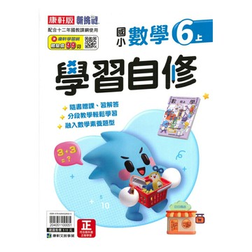 康軒國小學習自修數學6上
