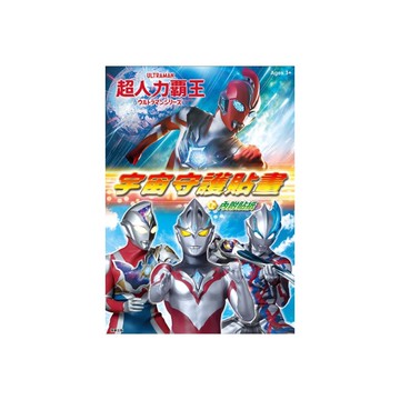 超人力霸王宇宙守護貼畫