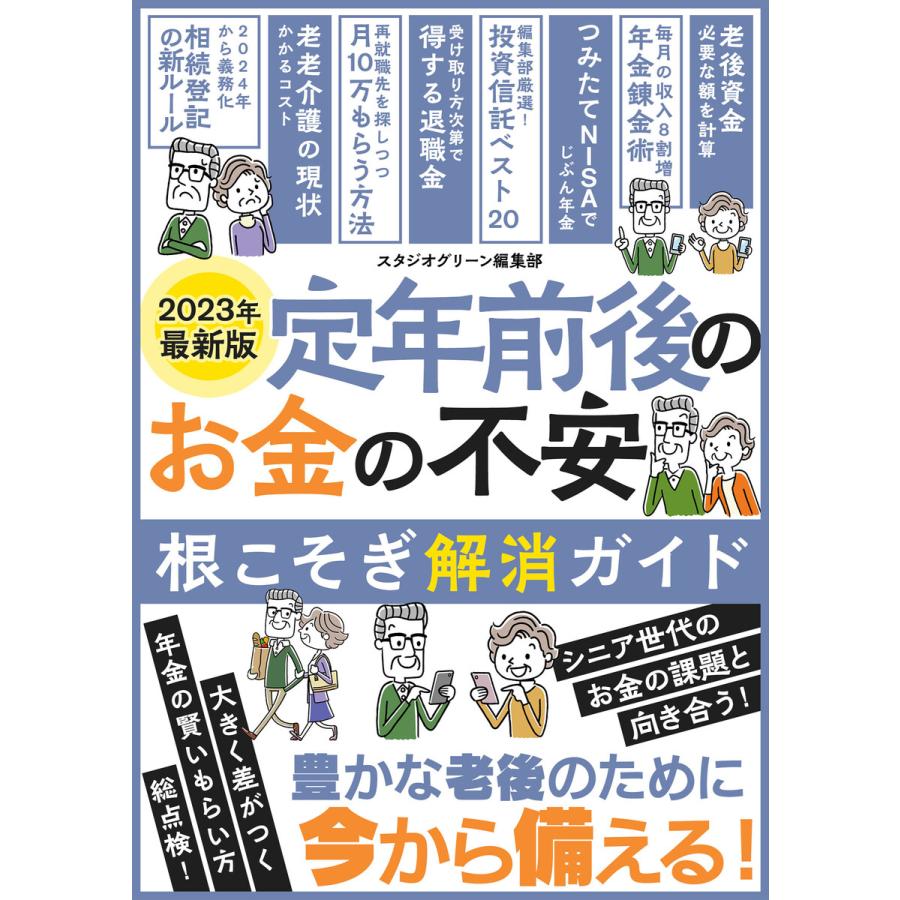 定年前後のお金の不安根こそぎ解消ガイド 電子書籍版   著:スタジオグリーン編集部