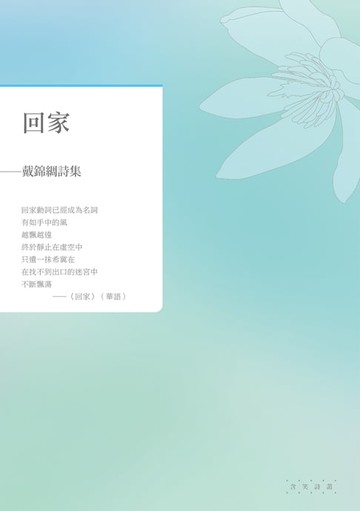 【電子書】回家——戴錦綢詩集