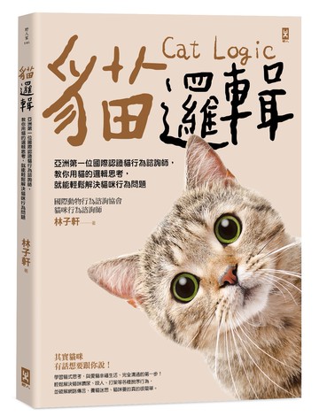 【讀書共和國】貓邏輯：亞洲第一位國際認證貓行為諮詢師，教你用貓的邏輯思考，就能輕鬆解決貓咪行為問題（暢銷新裝版）