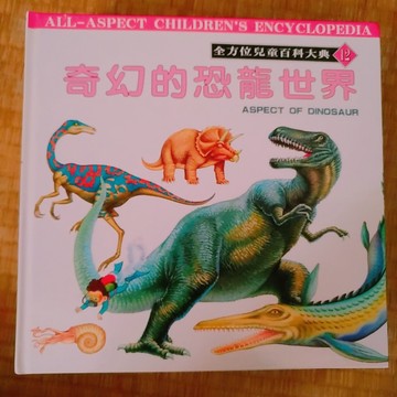 奇幻的恐龍世界[二手書_良好]