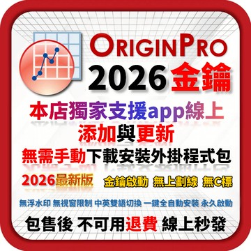 「永久金鑰」OriginLab 2026/2025 數據分析 3D/2D圖形 數據統計 峰值分析 曲線擬合 永久