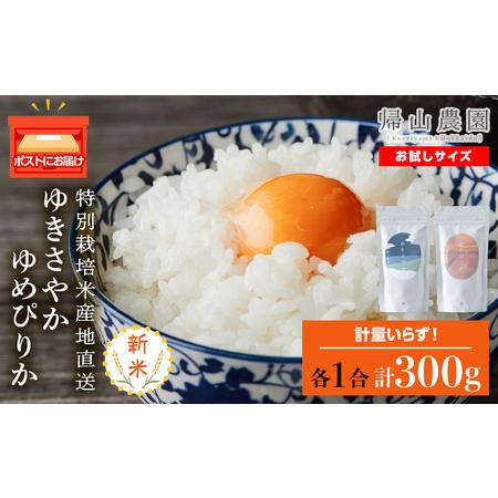 ふるさと納税 食べ比べ ゆめぴりか ゆきさやか 米 各 一合 150g 計2袋 国産 北海道 北海道米 知内 帰山農園 北海道知内町