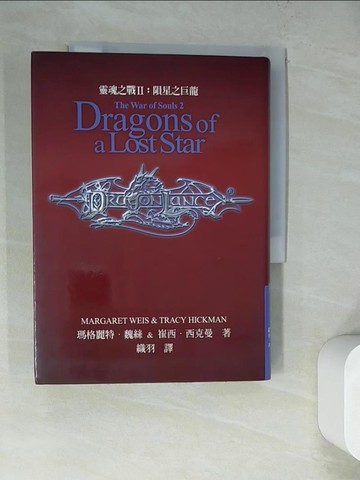 【書寶二手書T5／一般小說_WQE】靈魂之戰II-隕星之巨龍_瑪格麗特