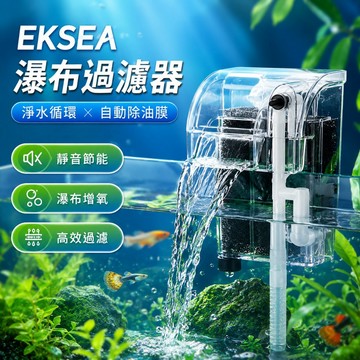 【台灣出貨】EKSEA魚缸淨水循環系統｜瀑布過濾器｜水族過濾器｜魚缸過濾系統｜魚缸濾水器