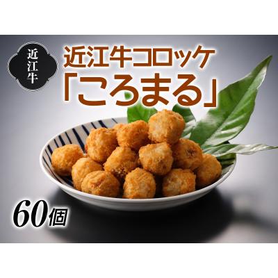 ふるさと納税 湖南市 近江牛コロッケ「ころまる」30個×2袋