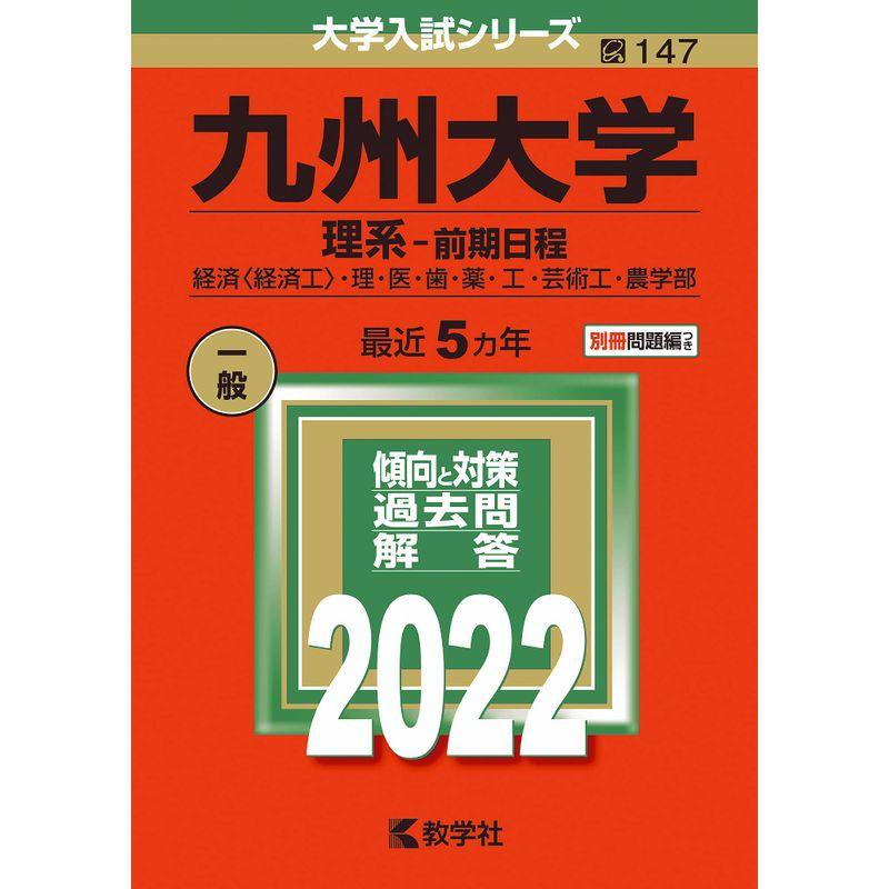 九州大学(理系−前期日程) (2022年版大学入試シリーズ)