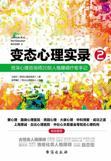 【電子書】变态心理实录2：资深心理咨询师20则人格障碍疗愈手记
