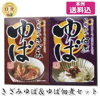 日光食品 日光銘水 きざみゆば＆佃煮ゆば